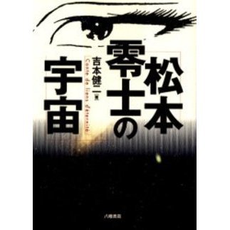 松本零士の宇宙　Ｃｏｎｔｅ　ｄｅ　ｌｉｅｎｓ　ｄ’ｅｔｅｒｎｉｔｅ