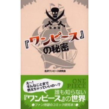 『ワンピース』の秘密　新装版