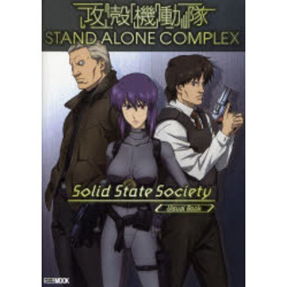 攻殻機動隊ＳＴＡＮＤ　ＡＬＯＮＥ　ＣＯＭＰＬＥＸ　Ｓｏｌｉｄ　Ｓｔａｔｅ　Ｓｏｃｉｅｔｙ　Ｖｉｓｕａｌ　Ｂｏｏｋ
