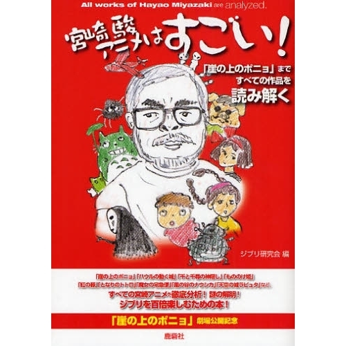 宮崎駿アニメはすごい！　「崖の上のポニョ」まですべての作品を読み解く