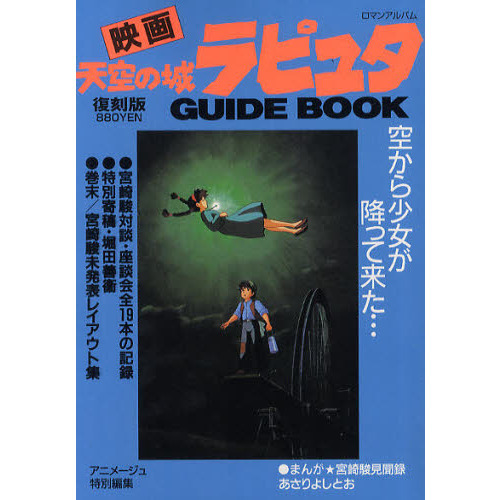 映画天空の城ラピュタＧＵＩＤＥ　ＢＯＯＫ　復刻版