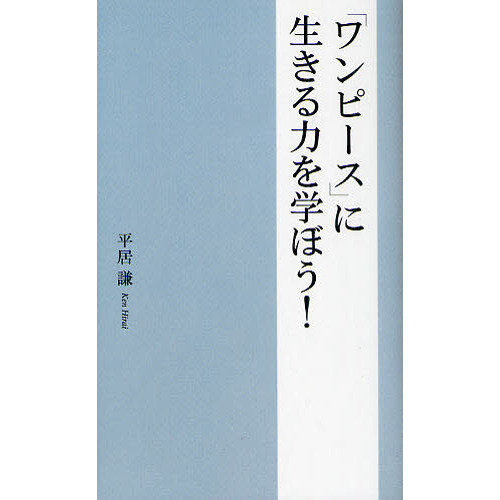 「ワンピース」に生きる力を学ぼう！
