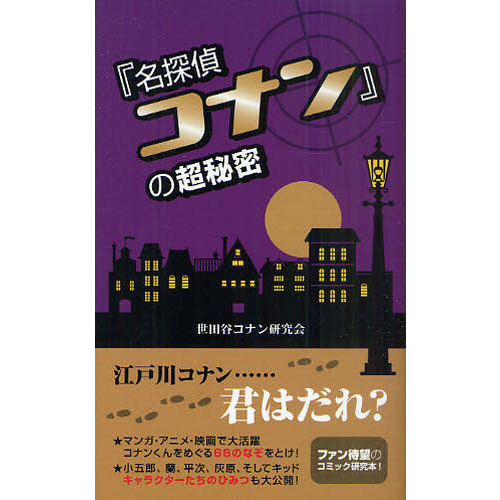 『名探偵コナン』の超秘密