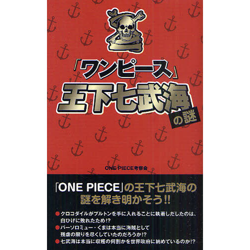 『ワンピース』王下七武海の謎