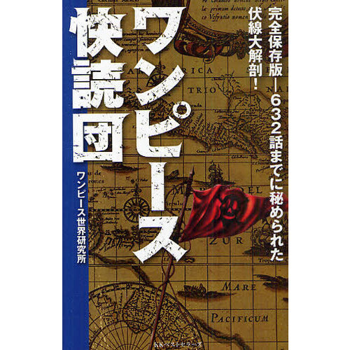 ワンピース快読団　完全保存版　６３２話までに秘められた伏線大解剖！
