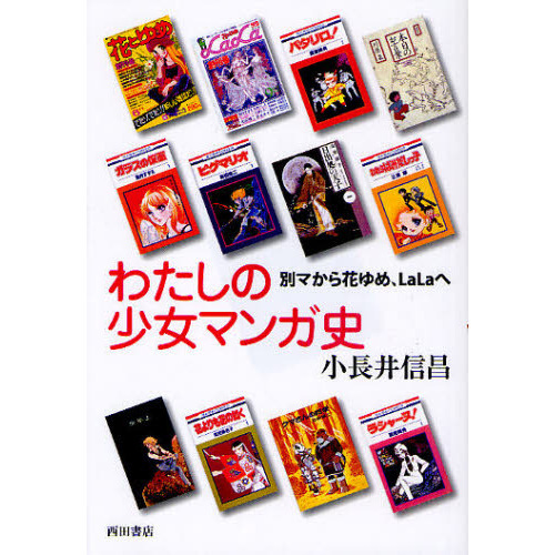 わたしの少女マンガ史　別マから花ゆめ、ＬａＬａへ