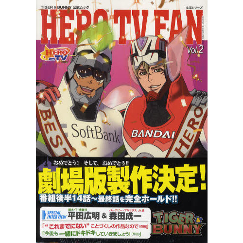 ＨＥＲＯ　ＴＶ　ＦＡＮ　ＴＩＧＥＲ　＆　ＢＵＮＮＹ公式ムック　Ｖｏｌ．２