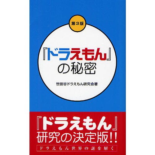 『ドラえもん』の秘密
