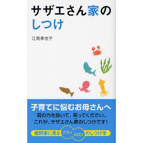 サザエさん家（ち）のしつけ