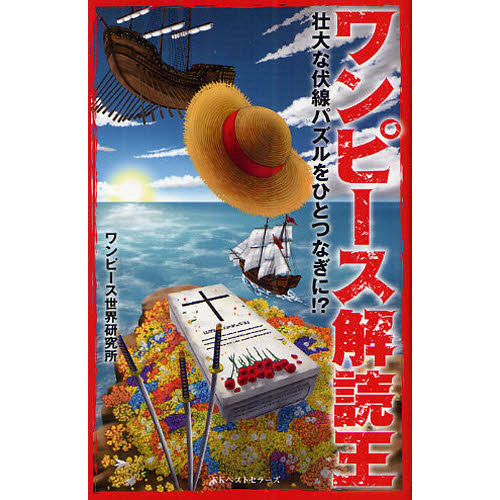 ワンピース解読王　壮大な伏線パズルをひとつなぎに！？