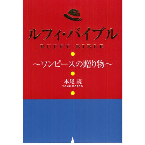ルフィ・バイブル　ワンピースの贈り物