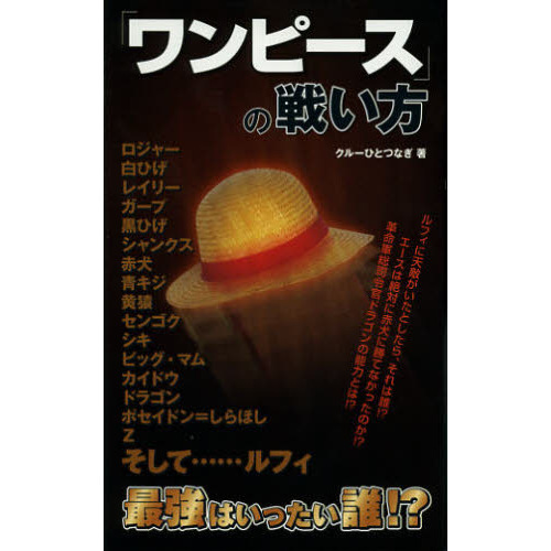 「ワンピース」の戦い方