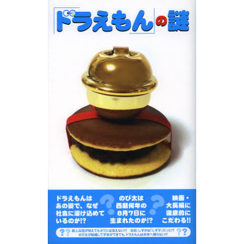 「ドラえもん」の謎