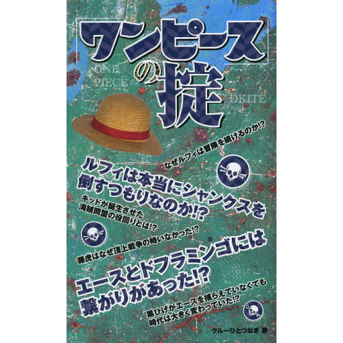 「ワンピース」の掟