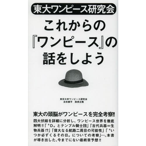 東大ワンピース研究会これからの『ワンピース』の話をしよう