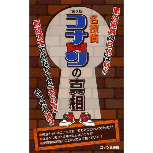 名探偵コナンの真相