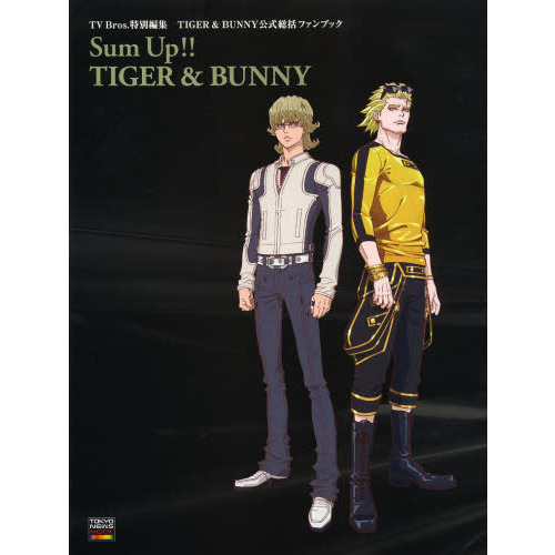 ＴＩＧＥＲ＆ＢＵＮＮＹ公式総括ファンブック