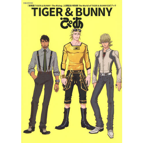 ＴＩＧＥＲ　＆　ＢＵＮＮＹぴあ　「劇場版ＴＩＧＥＲ　＆　ＢＵＮＮＹ－Ｔｈｅ　Ｒｉｓｉｎｇ－」公開記念特別展Ｔｈｅ　Ｗｏｒｌｄ　ｏｆ