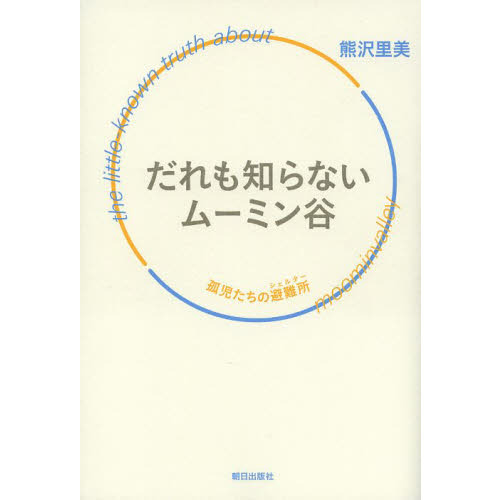だれも知らないムーミン谷　孤児たちの避難所