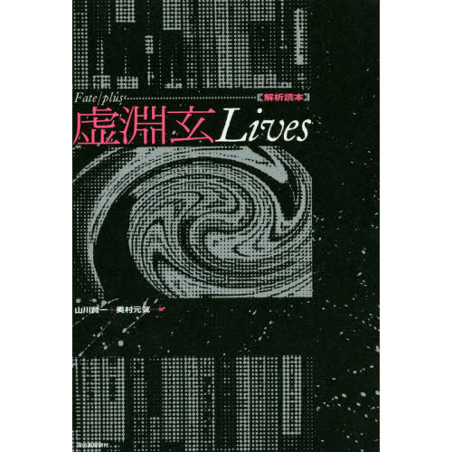 Ｆａｔｅ／ｐｌｕｓ虚淵玄Ｌｉｖｅｓ　解析読本