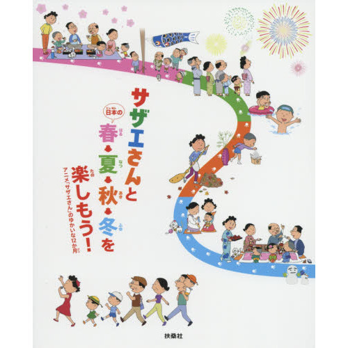サザエさんと日本の春・夏・秋・冬を楽しもう！　アニメ「サザエさん」のゆかいな１２か月