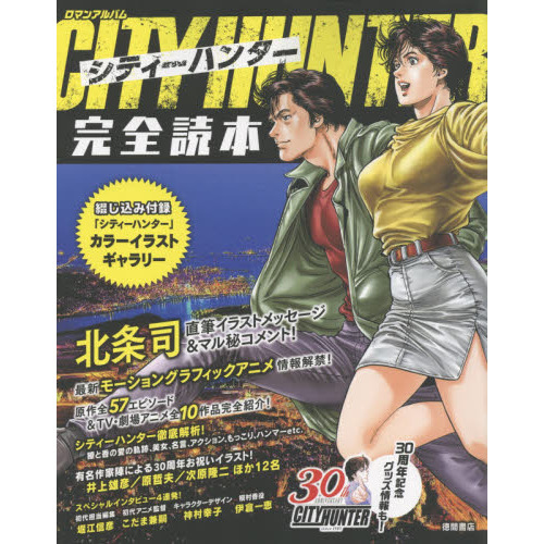 シティーハンター完全読本
