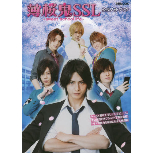 薄桜鬼ＳＳＬ?ｓｗｅｅｔ　ｓｃｈｏｏｌ　ｌｉｆｅ?公式フォトブック