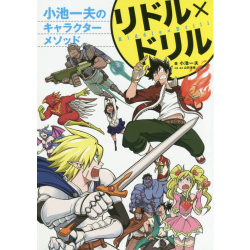 リドル×ドリル小池一夫のキャラクターメソッド