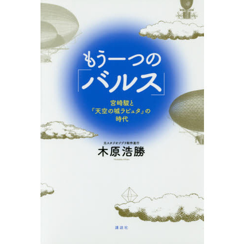 もう一つの「バルス」　宮崎駿と『天空の城ラピュタ』の時代
