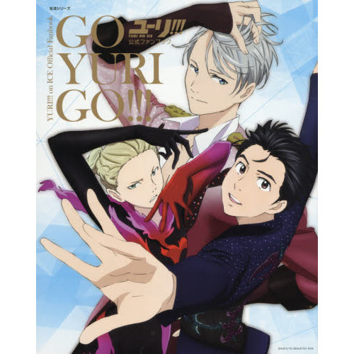 「ユーリ！！！　Ｏｎ　ＩＣＥ」公式ファンブック　ＧＯ　ＹＵＲＩ　ＧＯ！！！