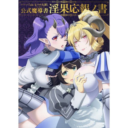 ＴＶアニメｓｉｎ七つの大罪公式魔導書（グリモワール）淫果応報ノ書