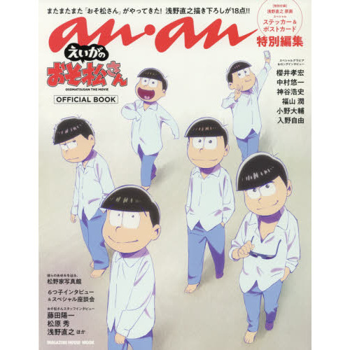 anan特別編集「えいがのおそ松さん」OFFICIAL BOOK