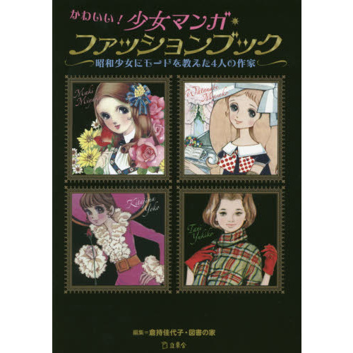 かわいい！少女マンガ・ファッションブック　昭和少女にモードを教えた４人の作家
