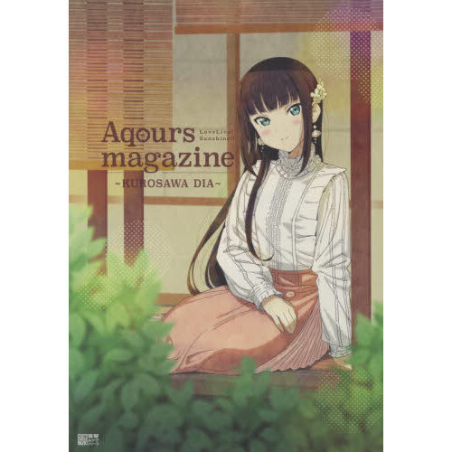 Ａｑｏｕｒｓ　ｍａｇａｚｉｎｅ?ＫＵＲＯＳＡＷＡ　ＤＩＡ?　ＬｏｖｅＬｉｖｅ！Ｓｕｎｓｈｉｎｅ！！