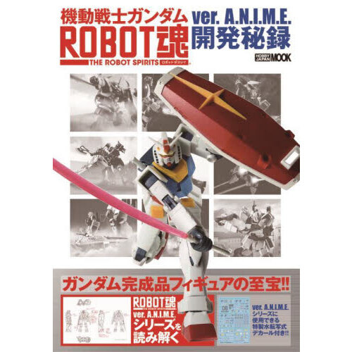 機動戦士ガンダムＲＯＢＯＴ魂ｖｅｒ．Ａ．Ｎ．Ｉ．Ｍ．Ｅ．開発秘録