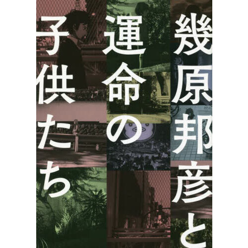 幾原邦彦と運命の子供たち