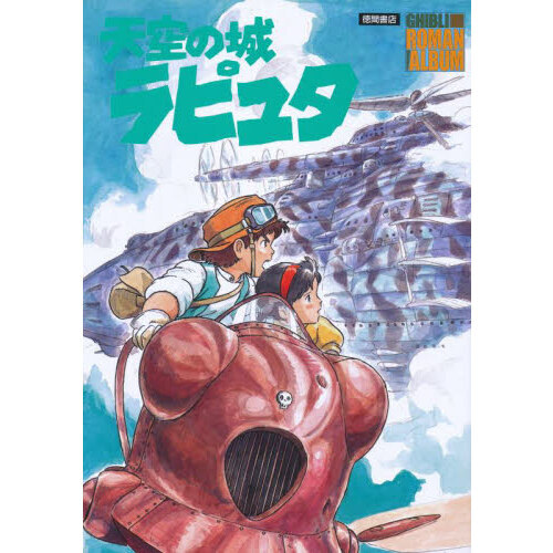 天空の城ラピュタ