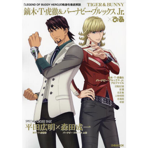 TIGER & BUNNY鏑木・T・虎徹&バーナビー・ブルックスJr.×ぴあ 「LEGEND OF BUDDY HERO」の軌跡を徹底