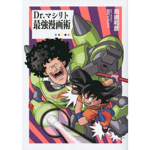 Ｄｒ．マシリト最強漫画術