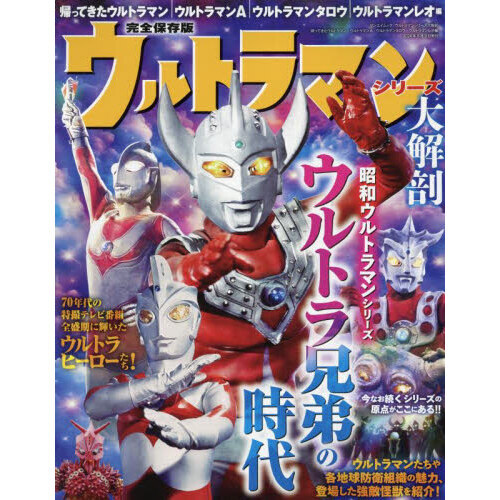 ウルトラマンシリーズ大解剖　完全保存版　帰ってきたウルトラマン　ウルトラマンＡ　ウルトラマンタロウ　ウルトラマンレオ編