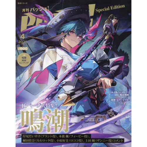 ＰＡＳＨ！４月号鳴潮Ｓｐｅｃｉａｌ　Ｅｄｉｔｉｏｎ