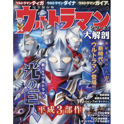 ウルトラマンシリーズ大解剖　完全保存版　ウルトラマンティガ　ウルトラマンダイナ　ウルトラマンガイア編