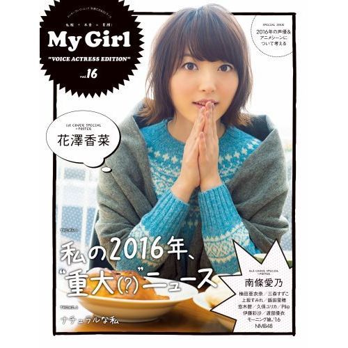 My Girl vol.16 “VOICE ACTRESS EDITION”（セブンネット限定特典付き）