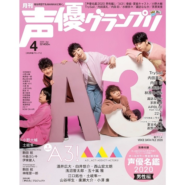 声優グランプリ　2020年4月号　【共通特典：『A3！』春組＆夏組　ポストカード2枚セット】