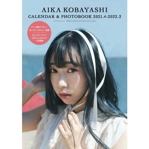 小林愛香 CALENDAR & PHOTOBOOK 2021.4-2022.3 (カドカワエンタメムック)