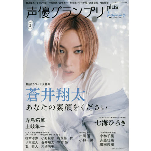 声優グランプリｐｌｕｓ　ｈｏｍｍｅ　ｖｏｌ．３