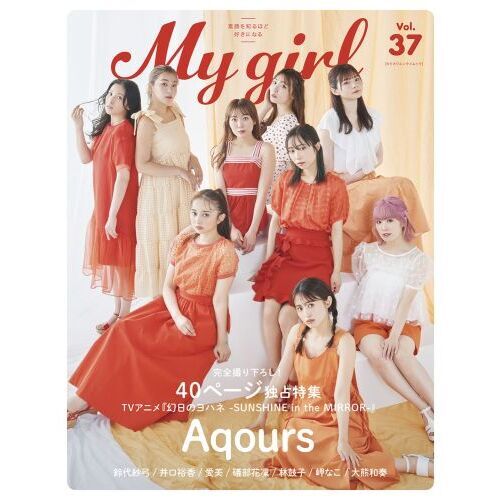 Ｍｙ　Ｇｉｒｌ　Ｖｏｌ．３７