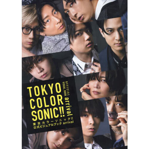 東京カラーソニック！！公式ビジュアルブッ