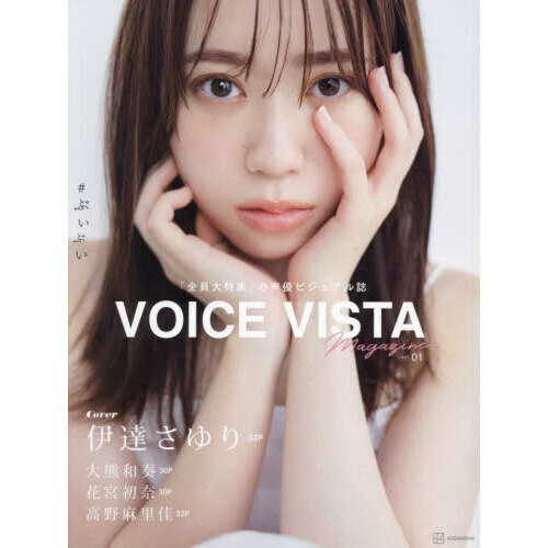 ＶＯＩＣＥ　ＶＩＳＴＡ　ｍａｇａｚｉｎｅ　ｖｏｌ．０１