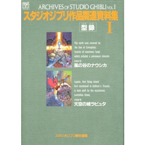 スタジオジブリ作品関連資料集Ｉ